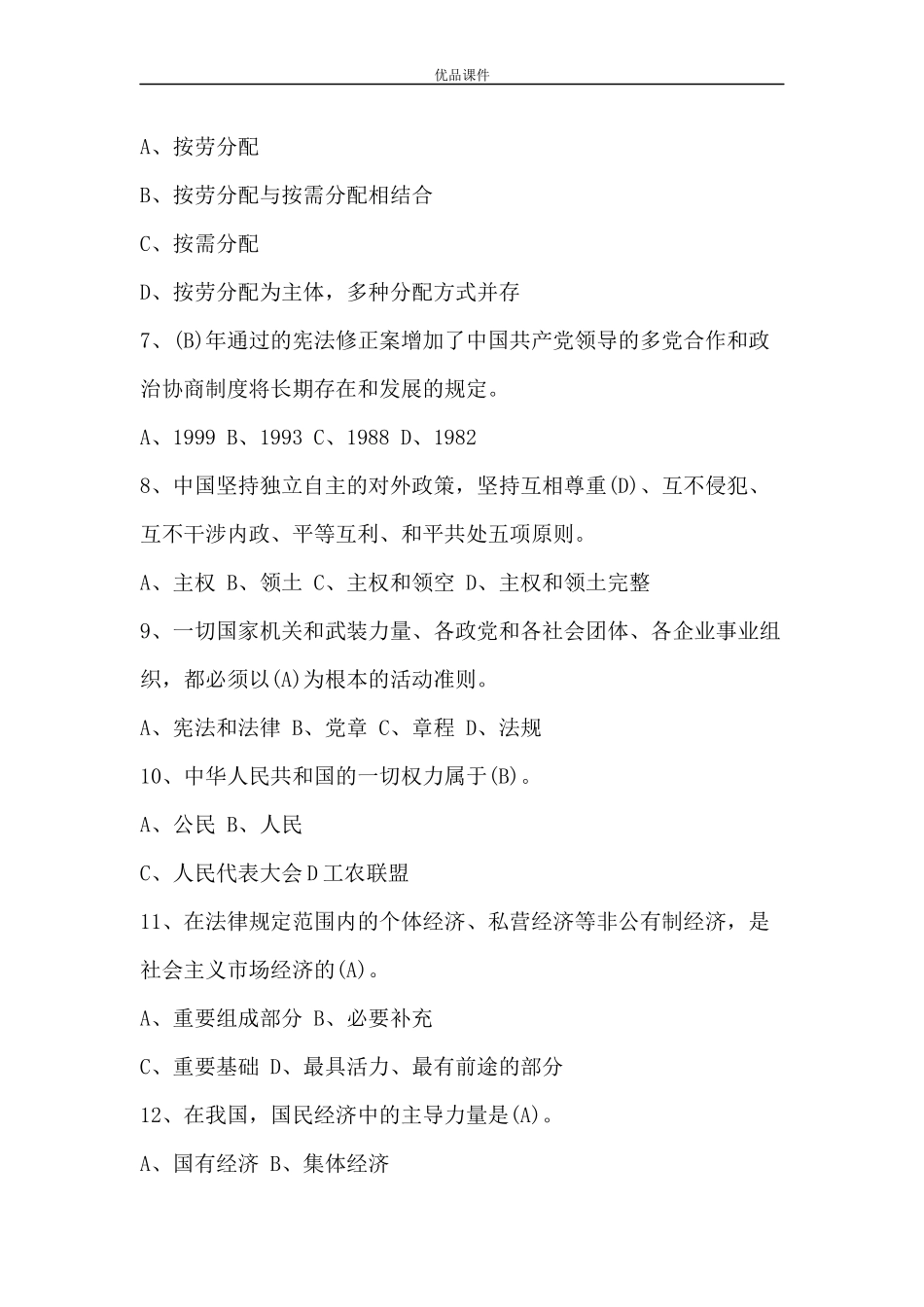 优品课件之中华人民共和国宪法及宪法修正案知识竞赛题库(单项选择问答)_第2页