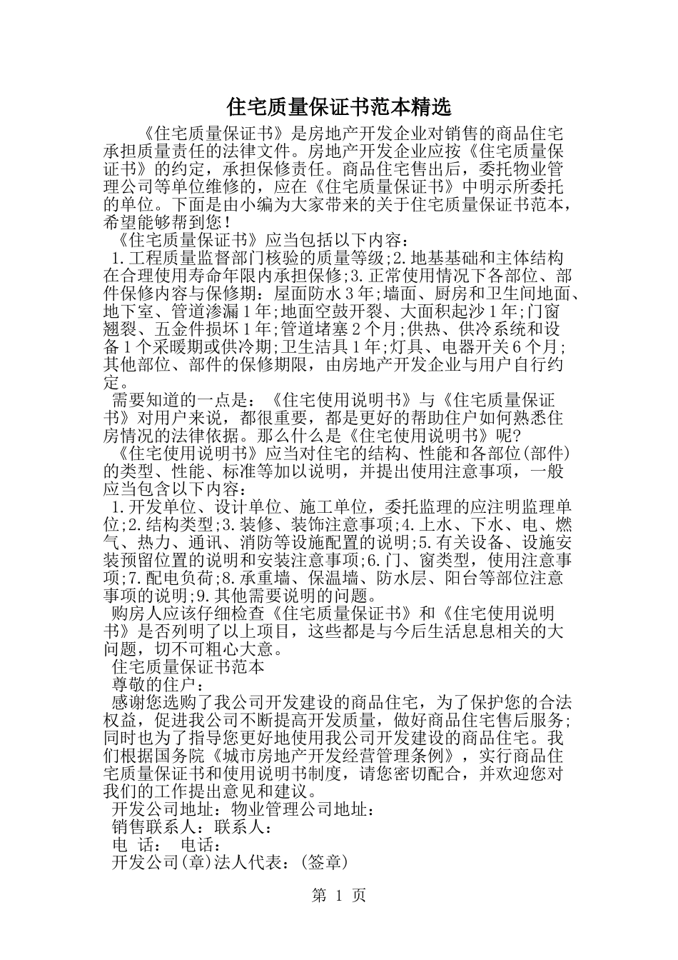 住宅质量保证书范本精选-word范文文档_第1页
