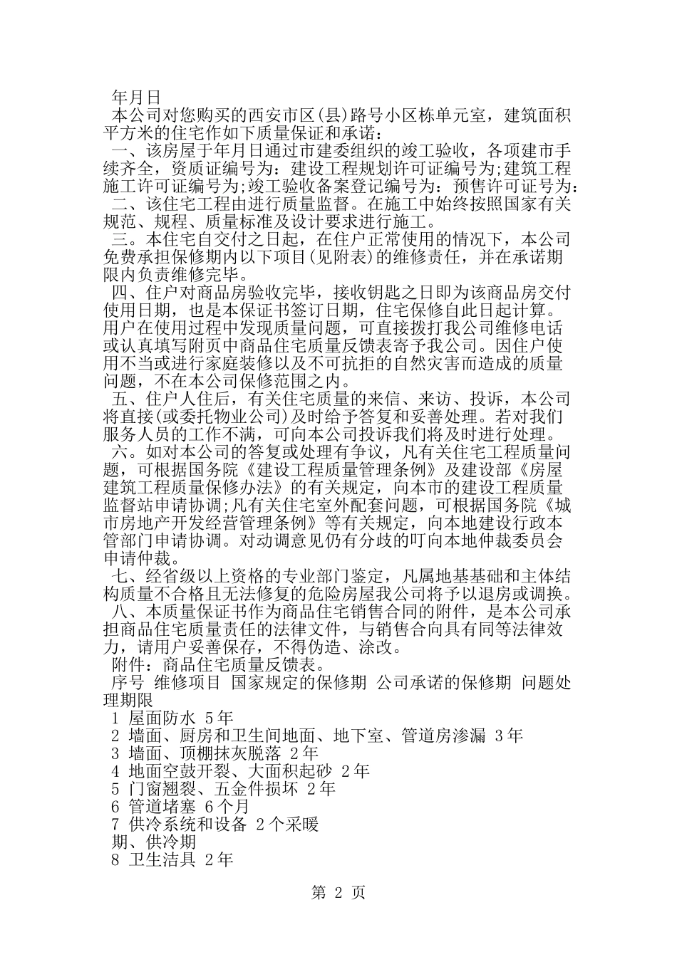 住宅质量保证书范本精选-word范文文档_第2页