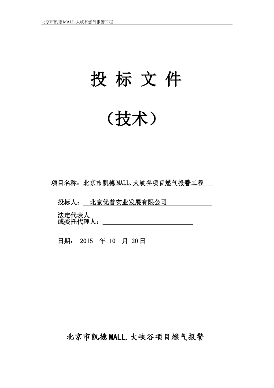 优普--燃气报警系统安装工程施工组织方案_第1页