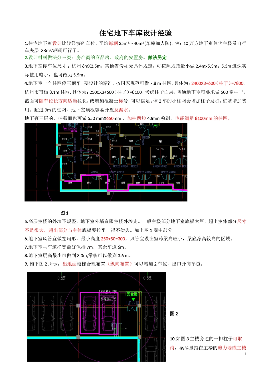 住宅地下车库设计经验_第1页