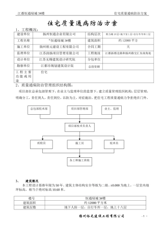 住宅质量通病防治方案