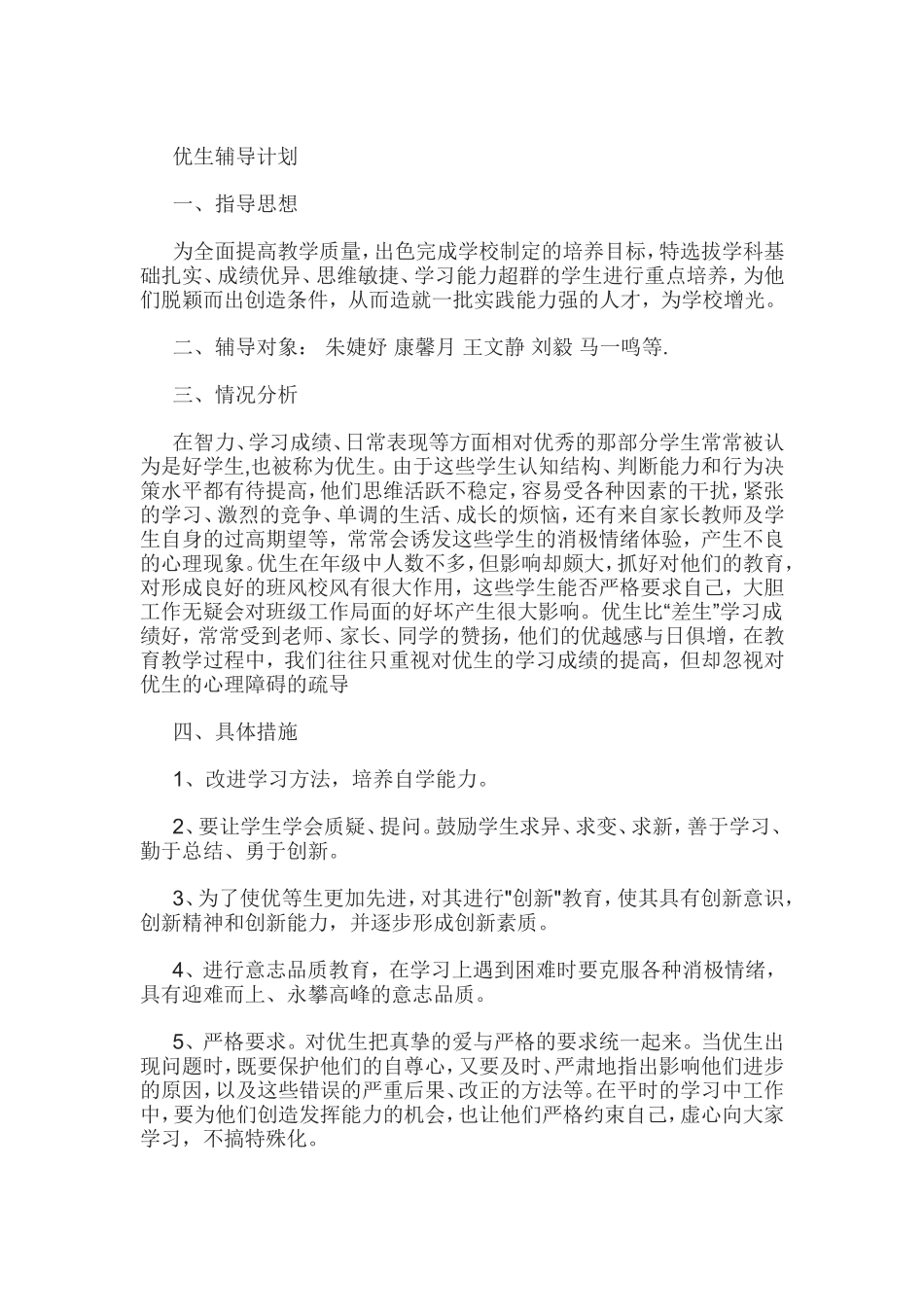 优生辅导计划_第1页