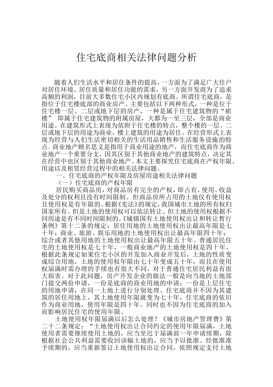 住宅底商相关法律问题分析_第1页