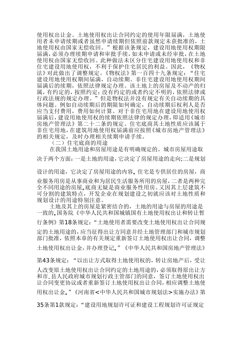 住宅底商相关法律问题分析_第2页
