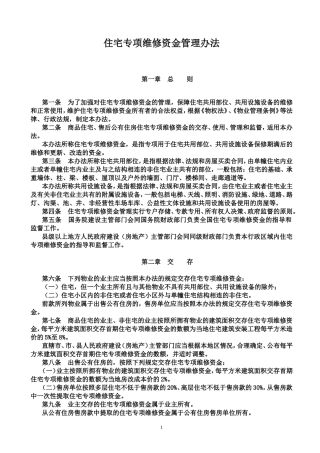 住宅专项维修资金Microsoft-Word-文档