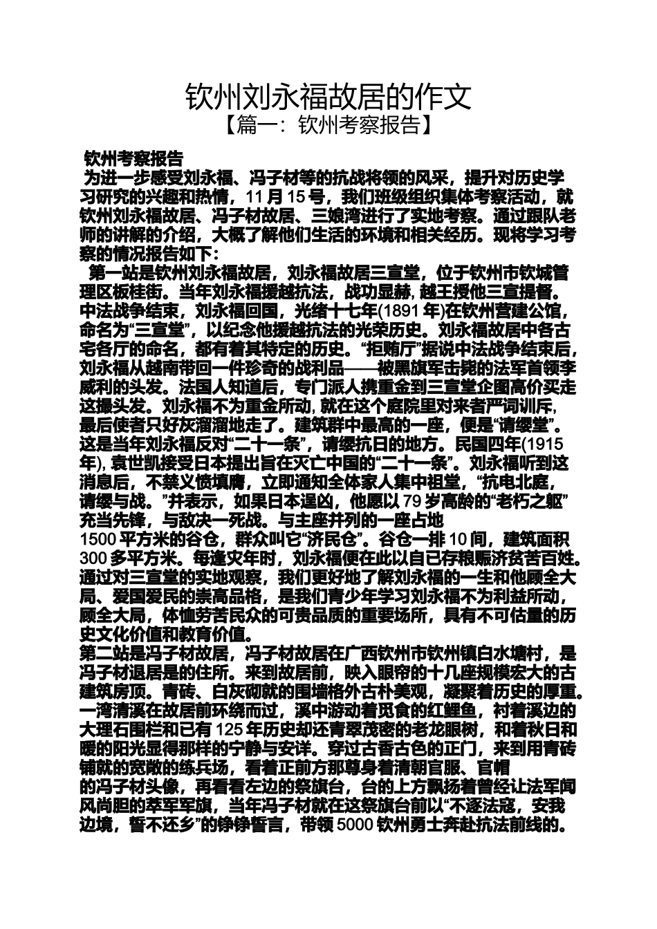 作文范文之钦州刘永福故居的作文_第1页