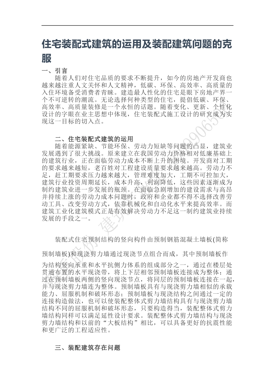 住宅装配式建筑的运用及装配建筑问题的克服_第1页