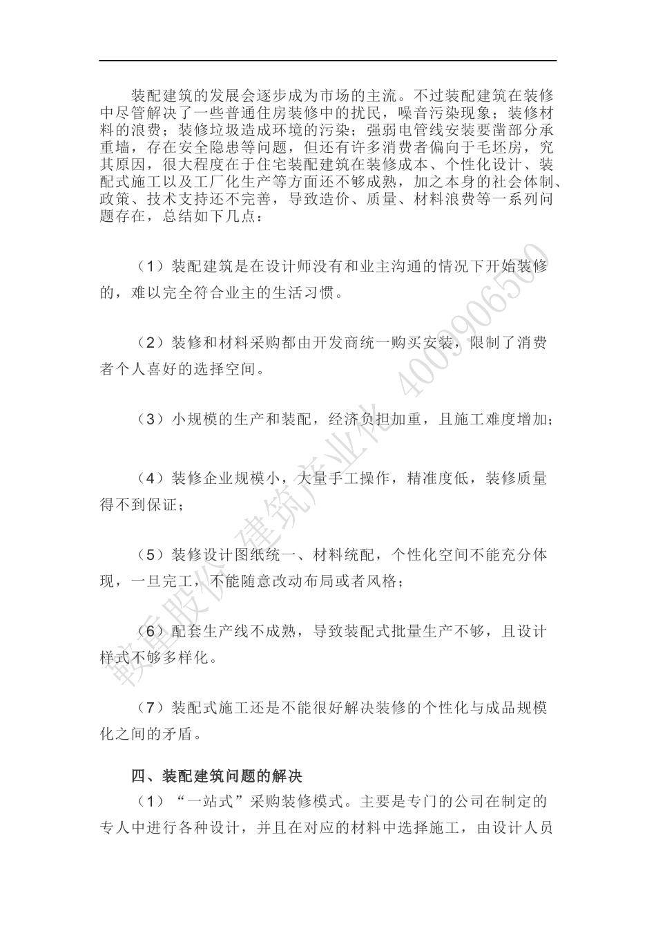 住宅装配式建筑的运用及装配建筑问题的克服_第2页