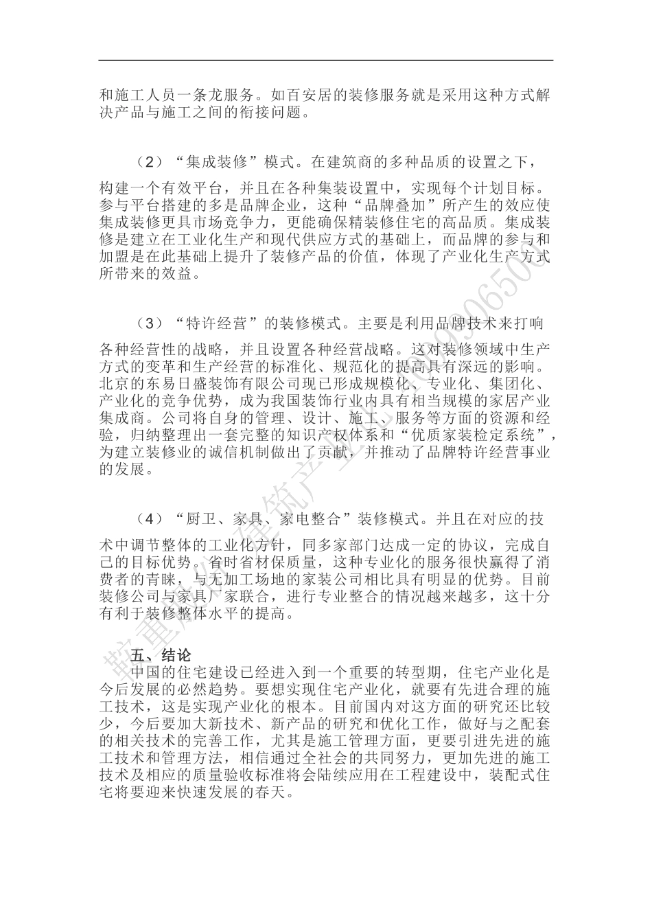 住宅装配式建筑的运用及装配建筑问题的克服_第3页