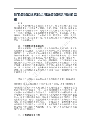 住宅装配式建筑的运用及装配建筑问题的克服