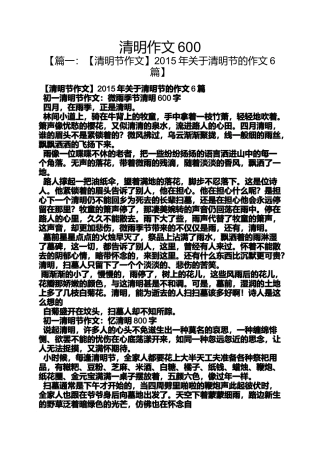 作文范文之清明作文600