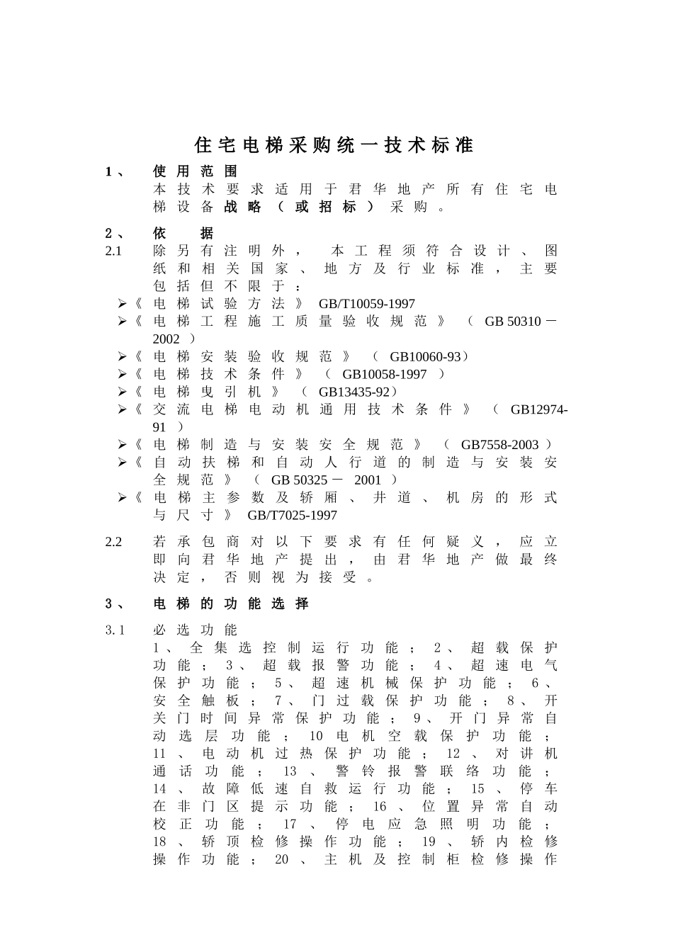 住宅电梯采购统一技术标准_第1页