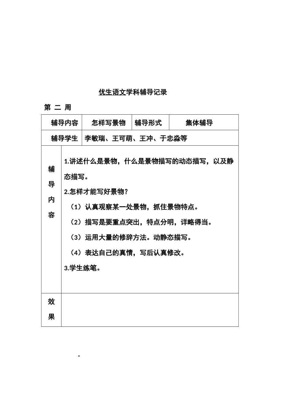 优生语文学科辅导记录_第2页