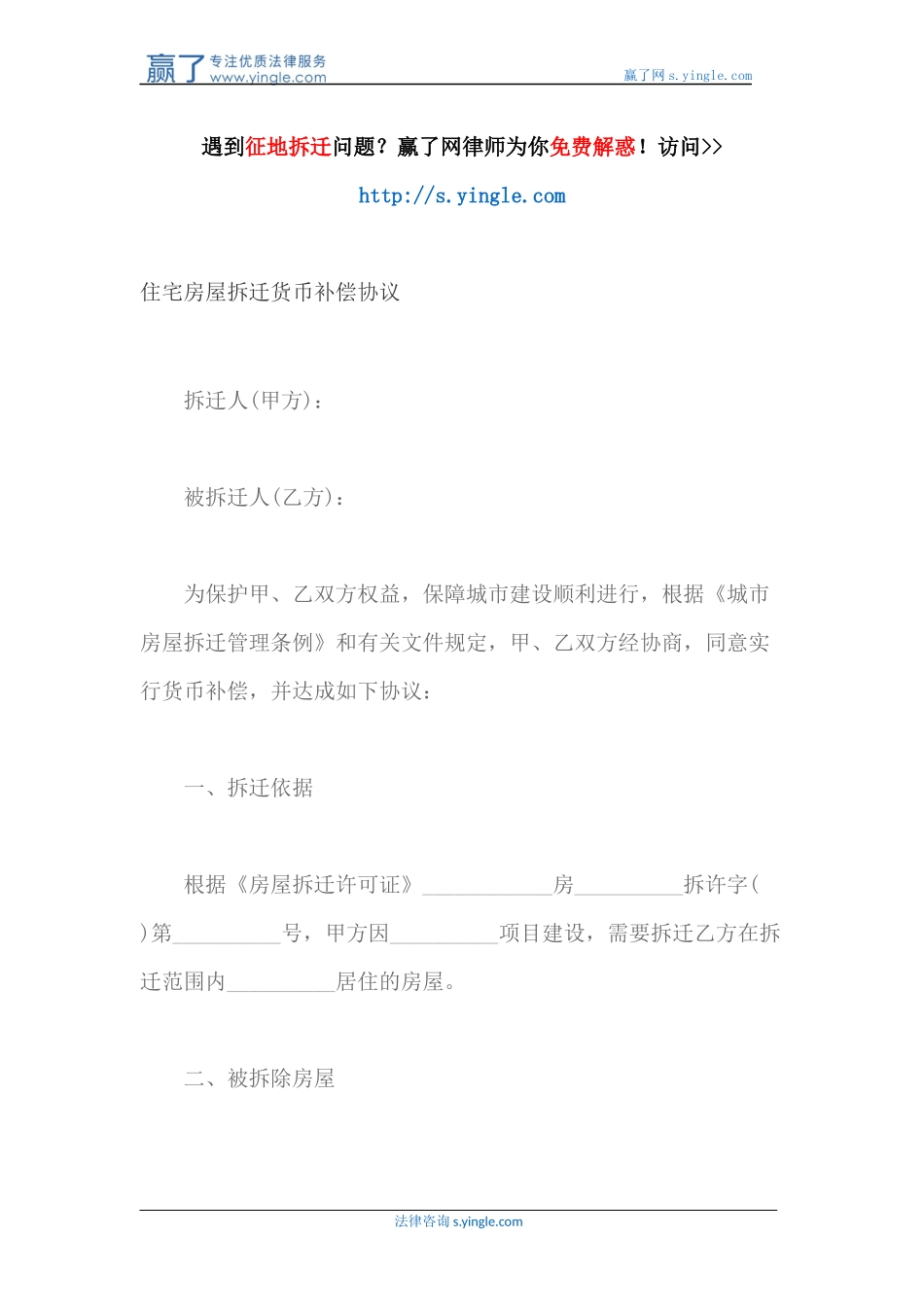 住宅房屋拆迁货币补偿协议_第1页