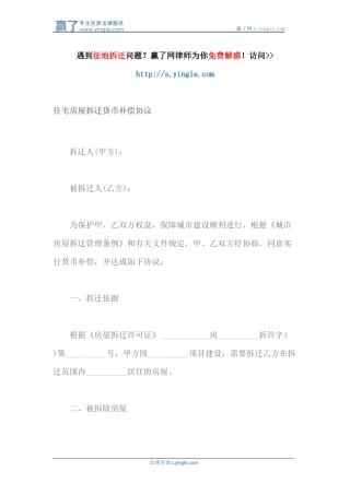 住宅房屋拆迁货币补偿协议