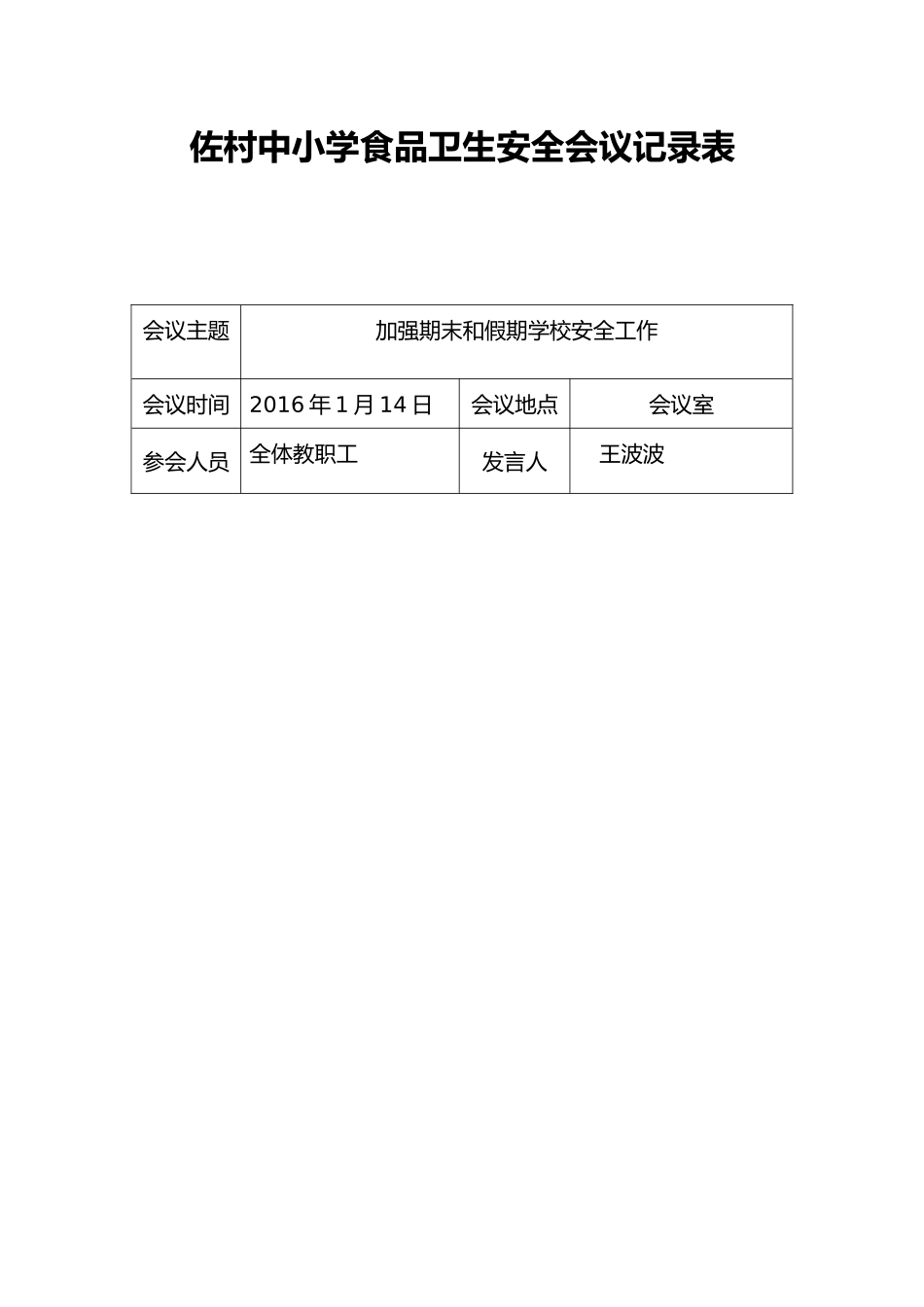 佐村中小学食品安全工作会议记录_第1页