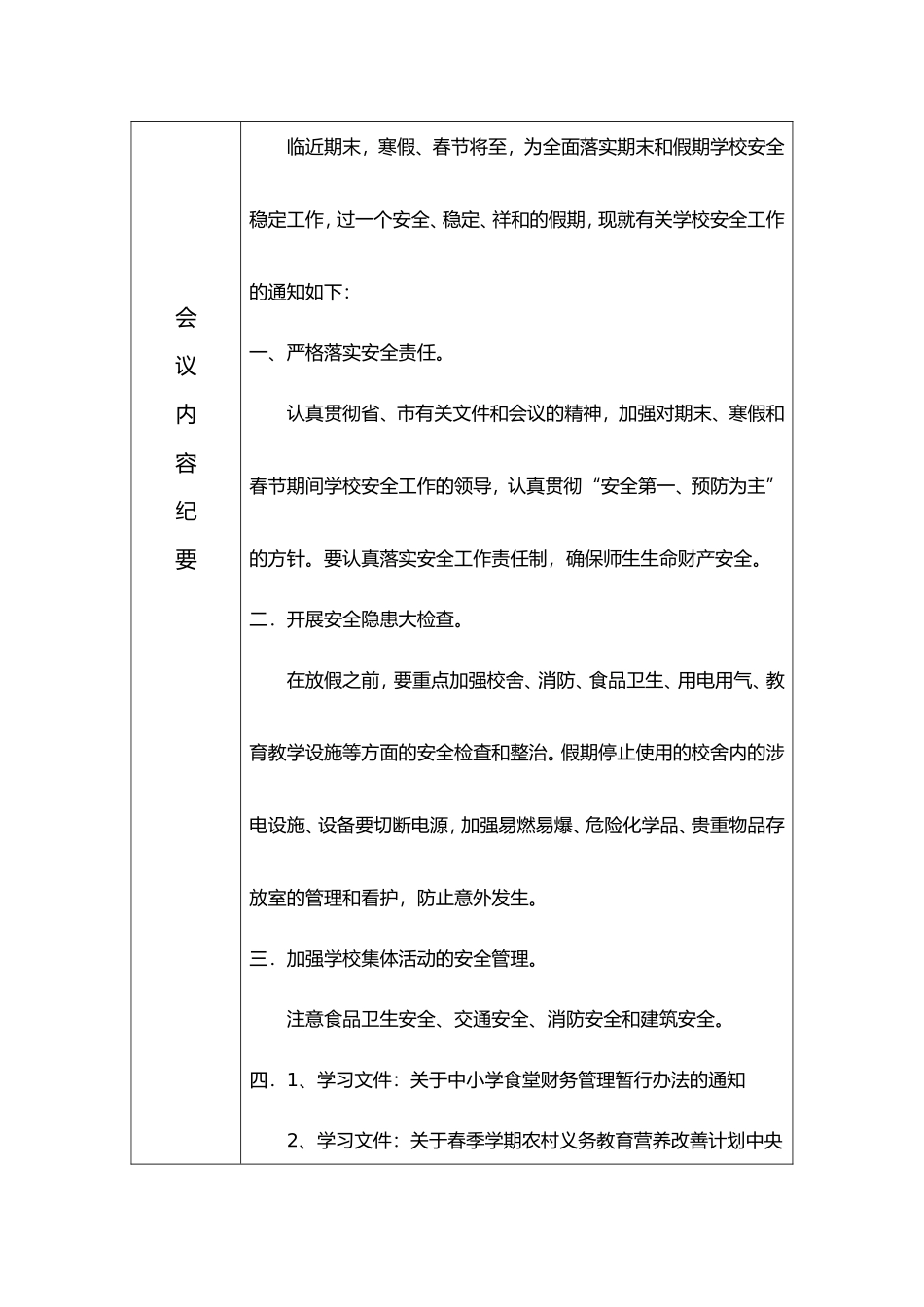 佐村中小学食品安全工作会议记录_第2页