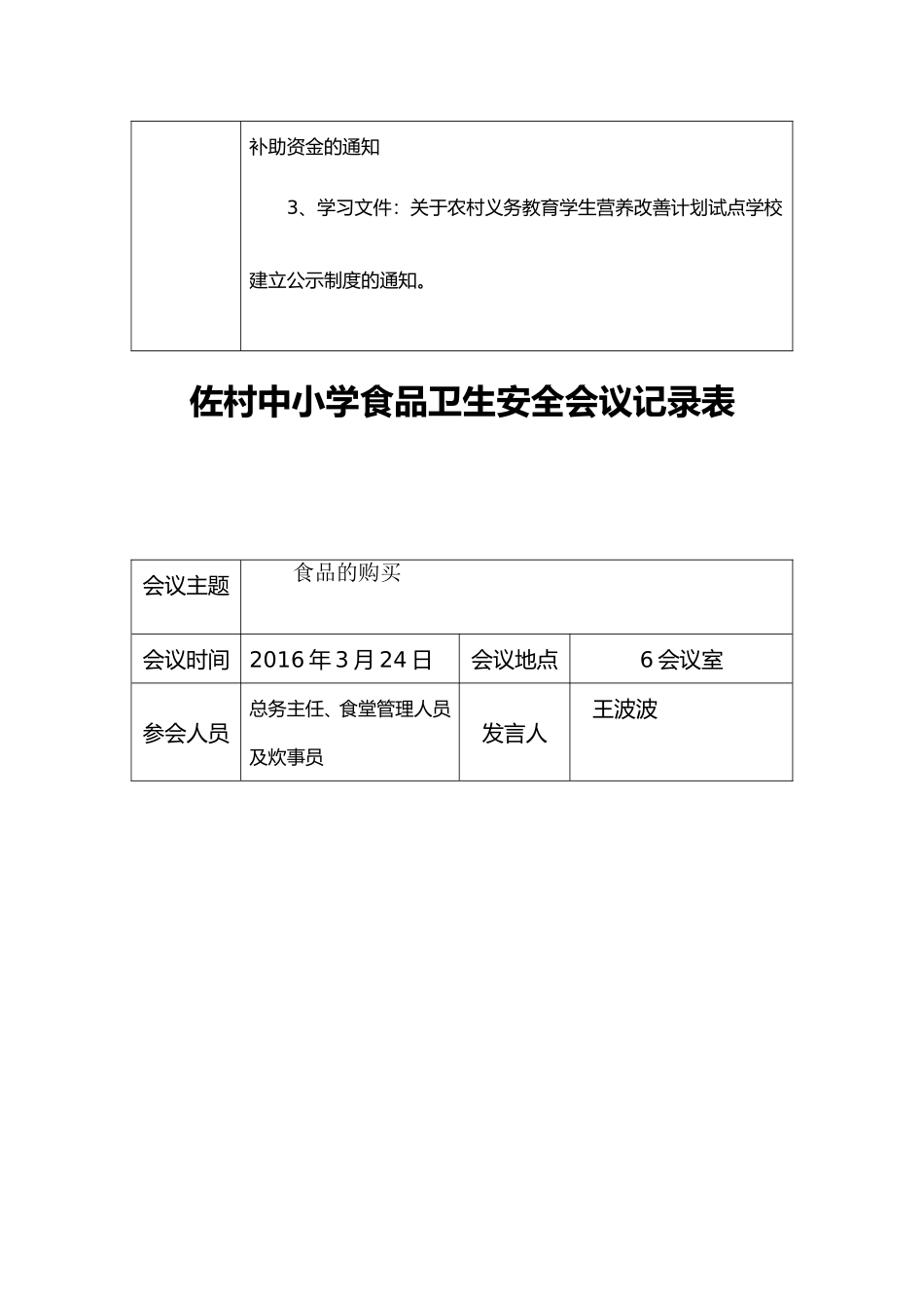 佐村中小学食品安全工作会议记录_第3页