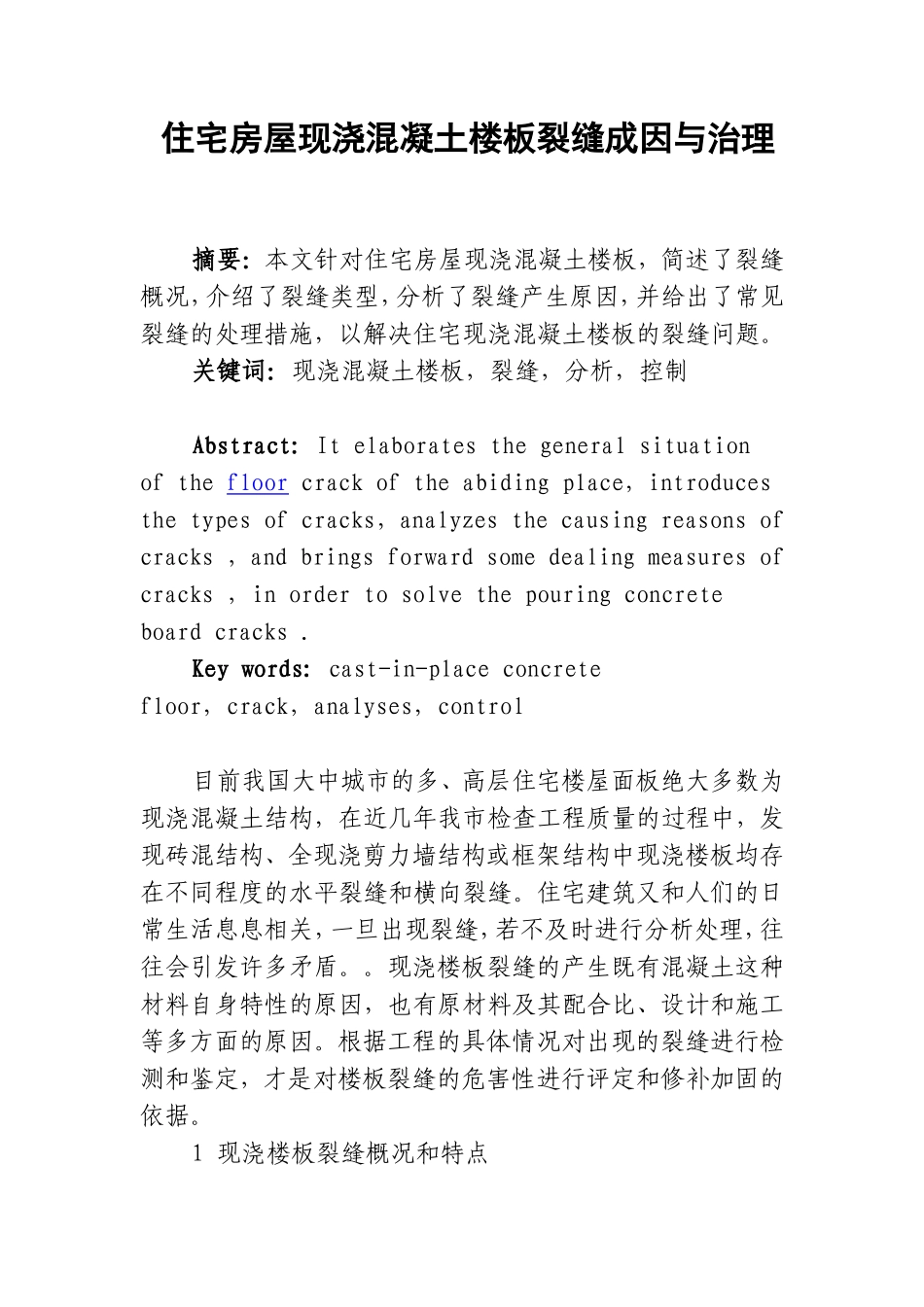 住宅房屋现浇混凝土楼板裂缝成因与治理_第1页