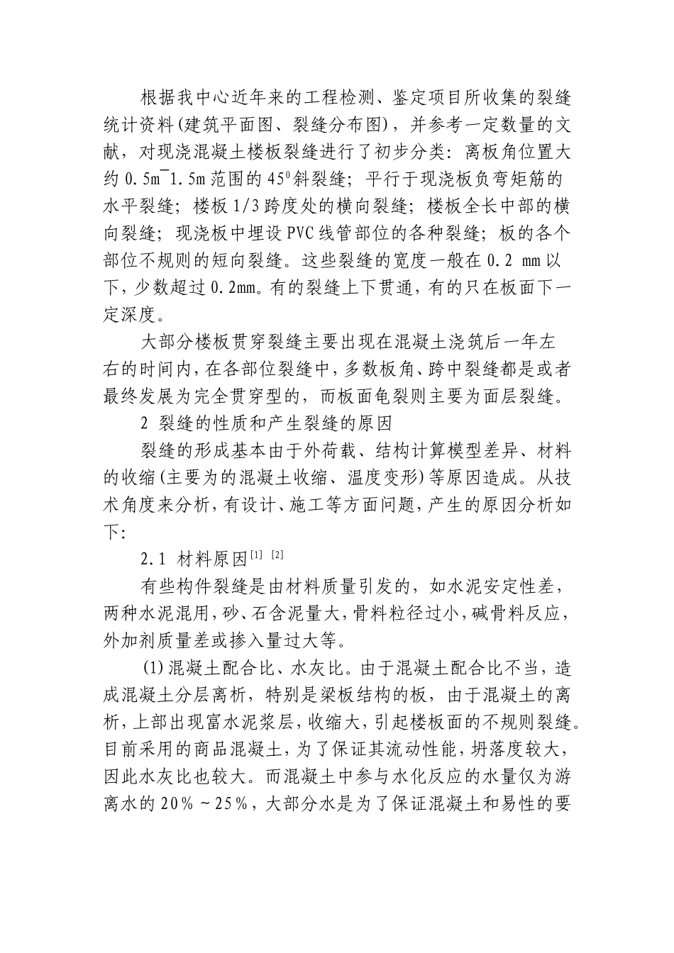 住宅房屋现浇混凝土楼板裂缝成因与治理_第2页