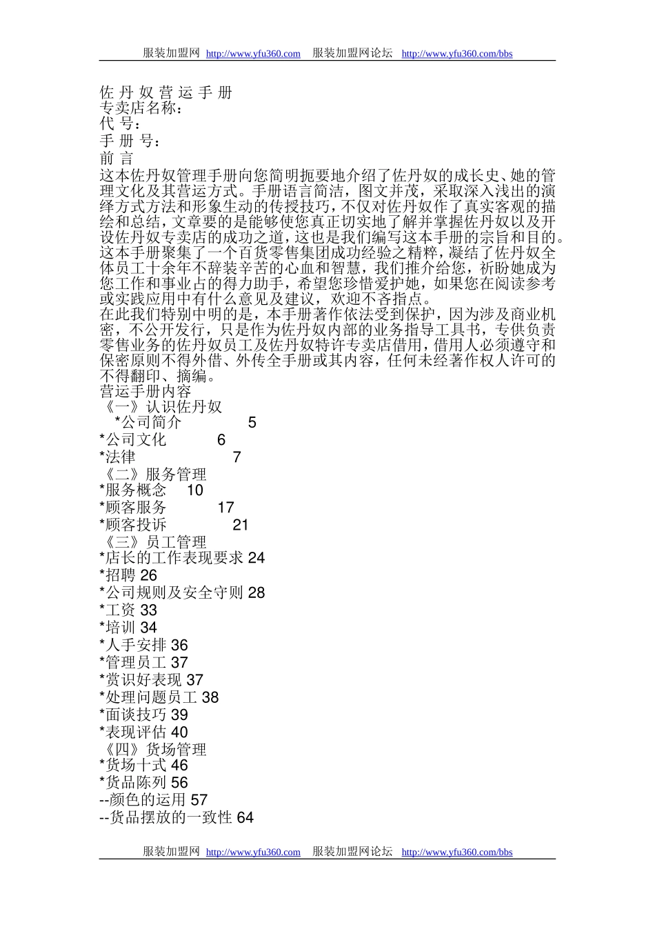 佐丹奴营运手册-服装品牌营运手册-品牌营运手册_第1页