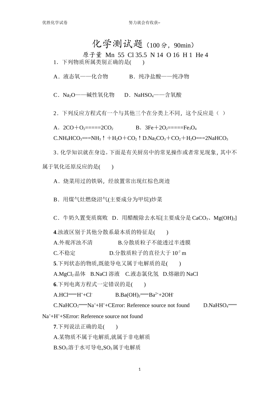 优胜教育-化学题目_第1页