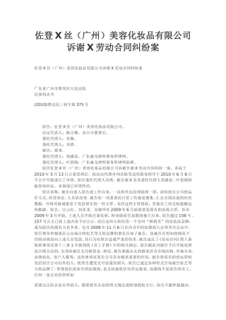 佐登x丝广州-美容化妆品有限公司诉谢x劳动合同纠纷--