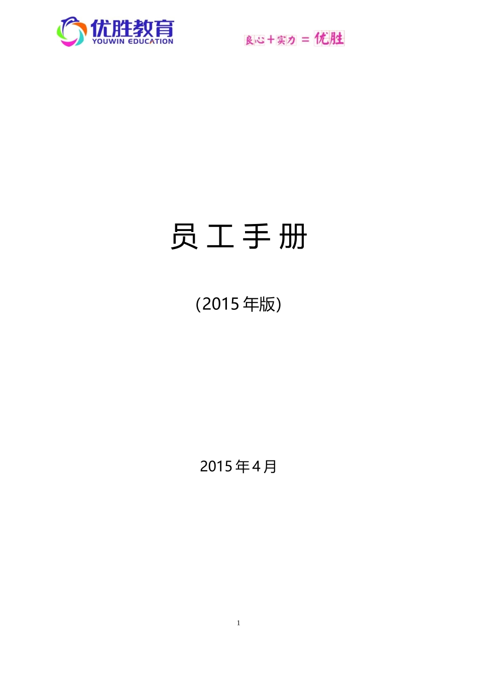 优胜教育机构员工手册_第1页