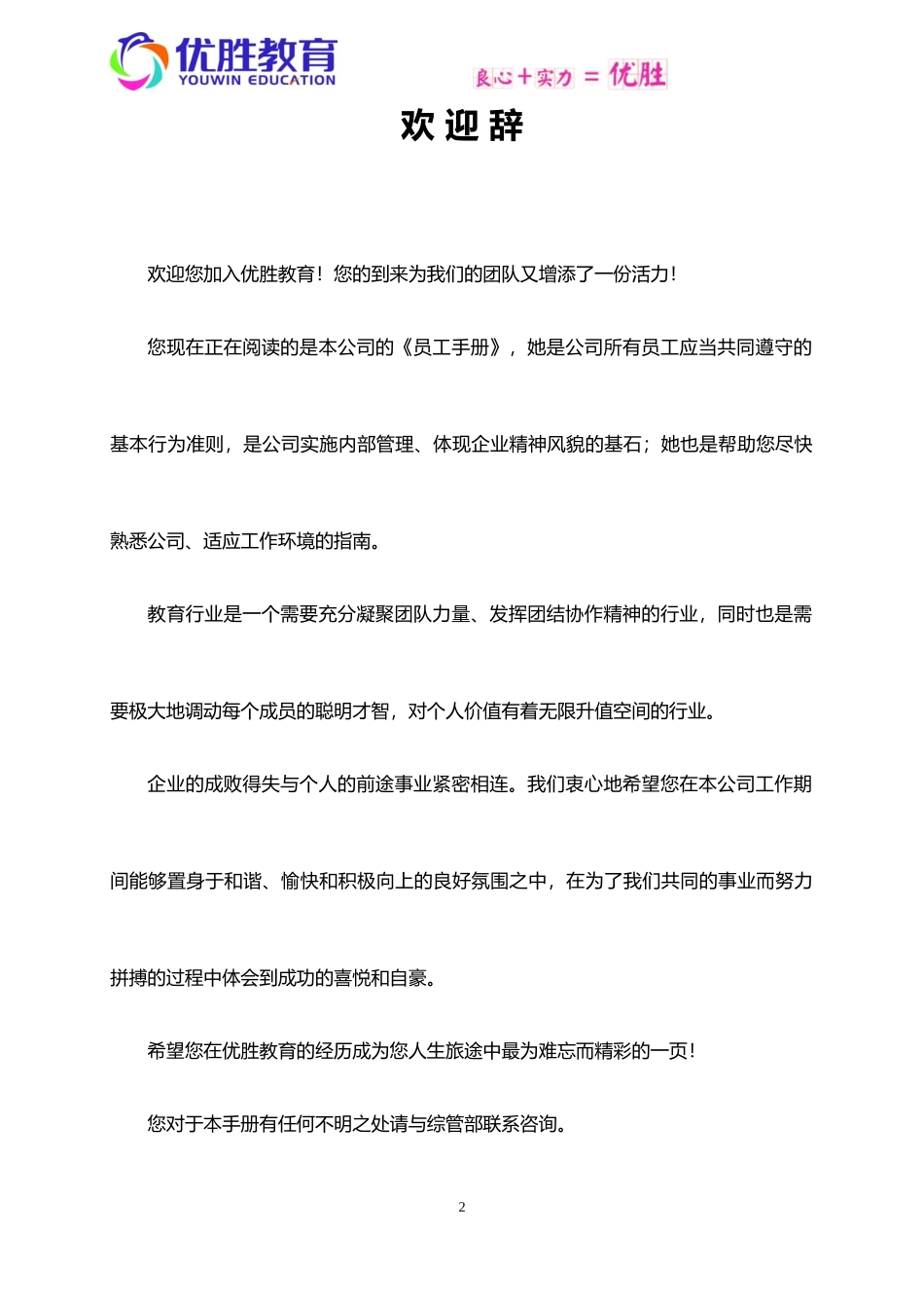 优胜教育机构员工手册_第2页