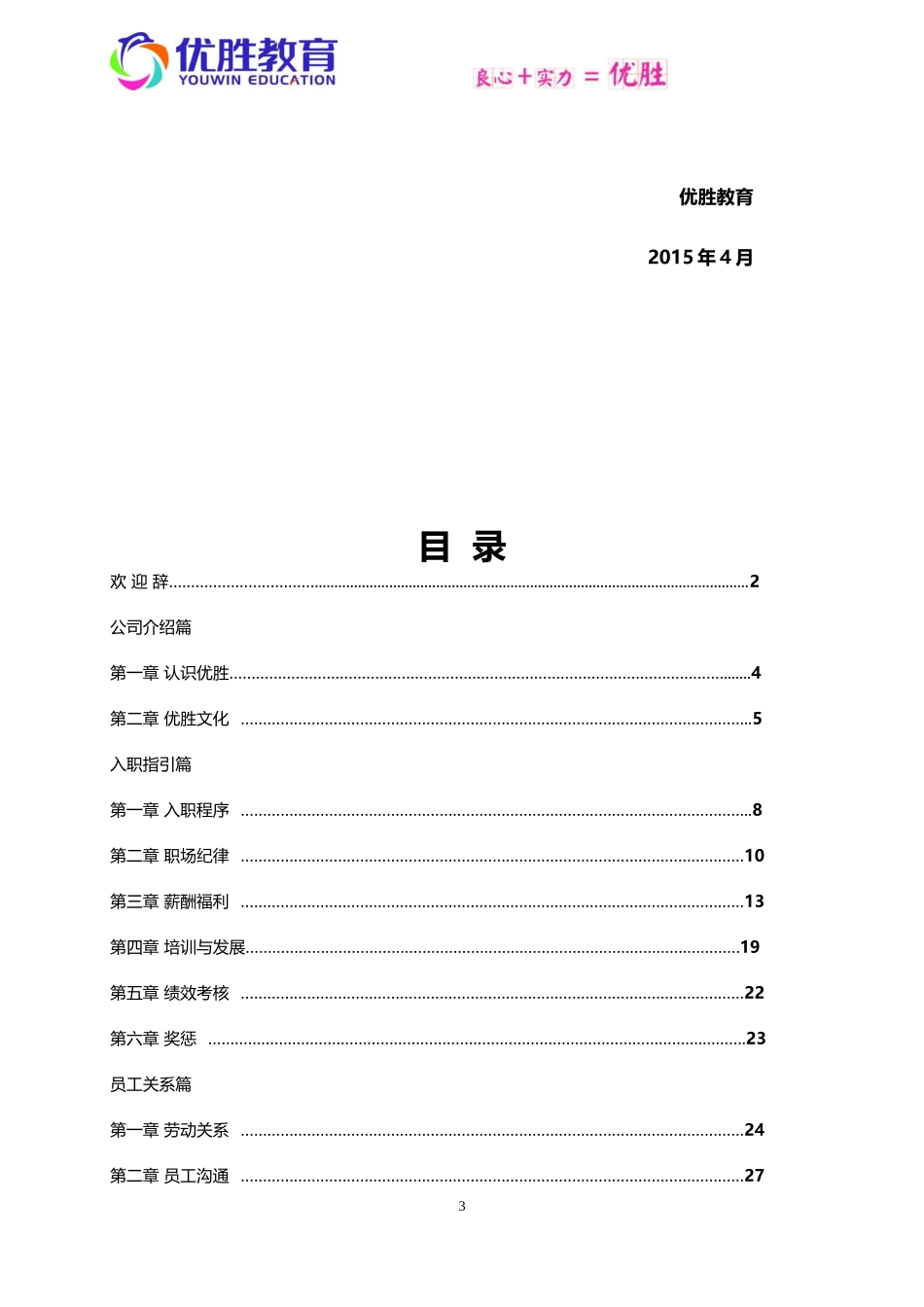 优胜教育机构员工手册_第3页