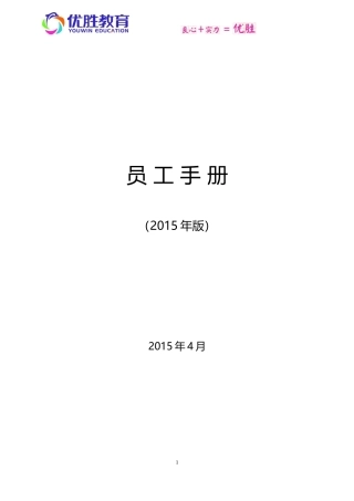 优胜教育机构员工手册