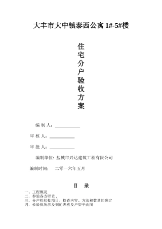 住宅分户验收方案(同名4559)