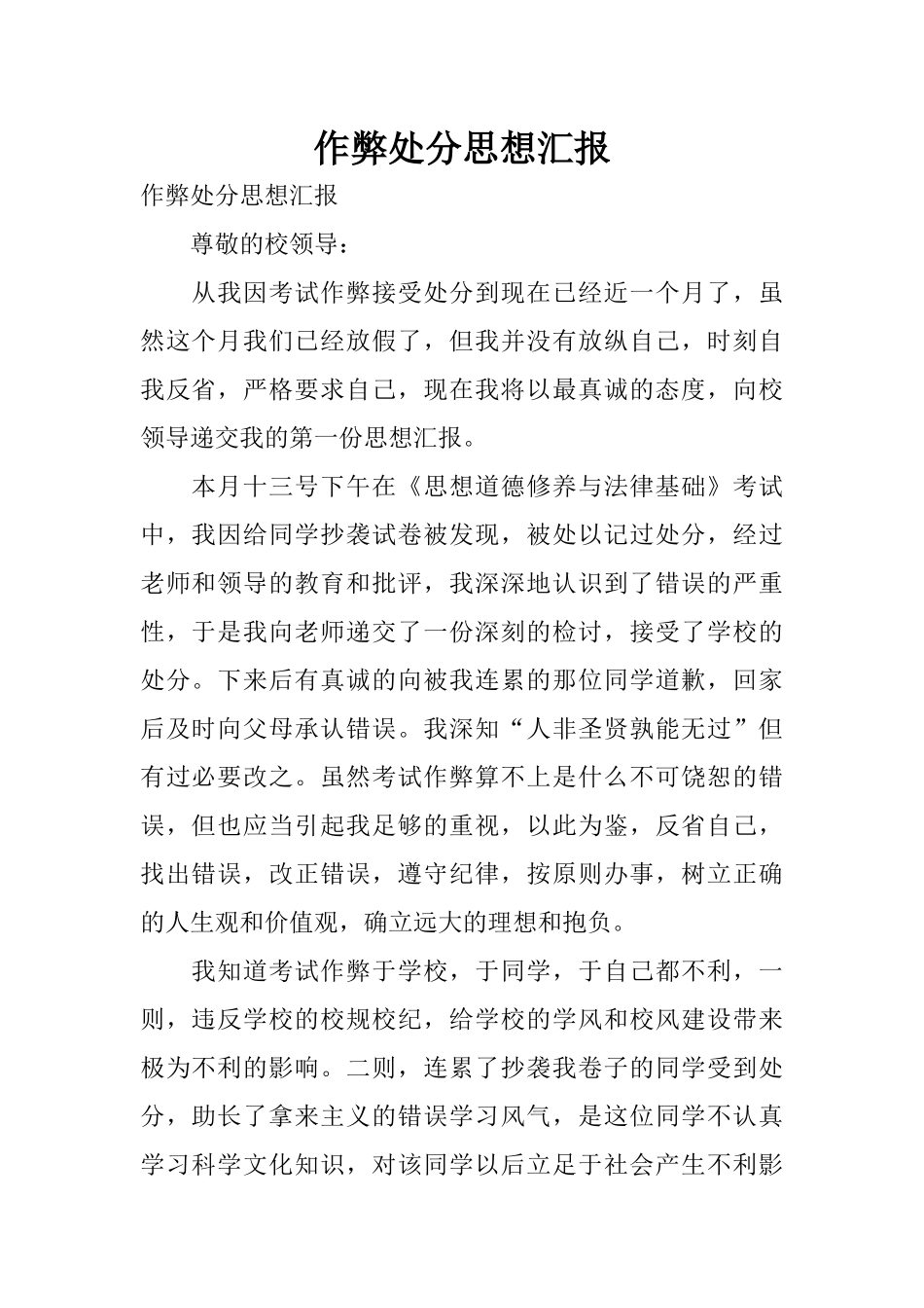 作弊处分思想汇报_第1页