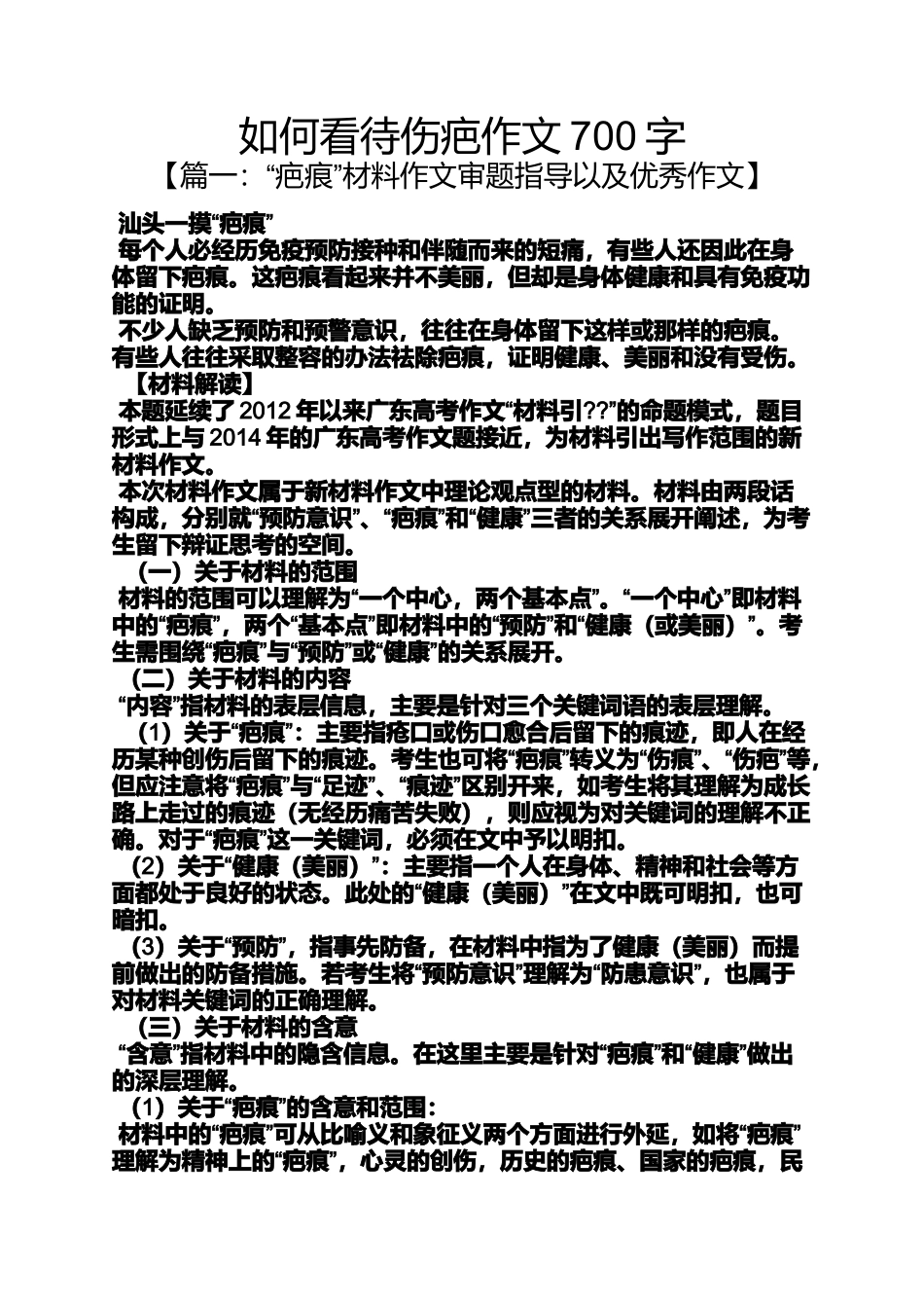 作文范文之如何看待伤疤作文700字_第1页