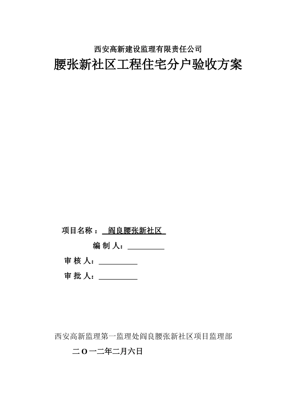 住宅分户验收实施方案_第1页