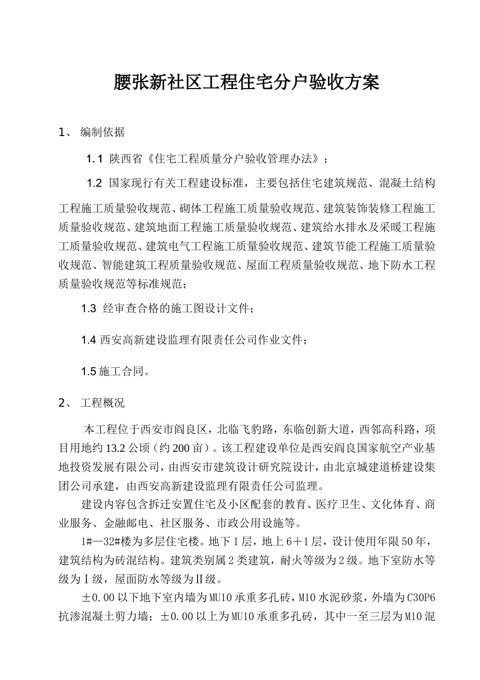 住宅分户验收实施方案_第2页