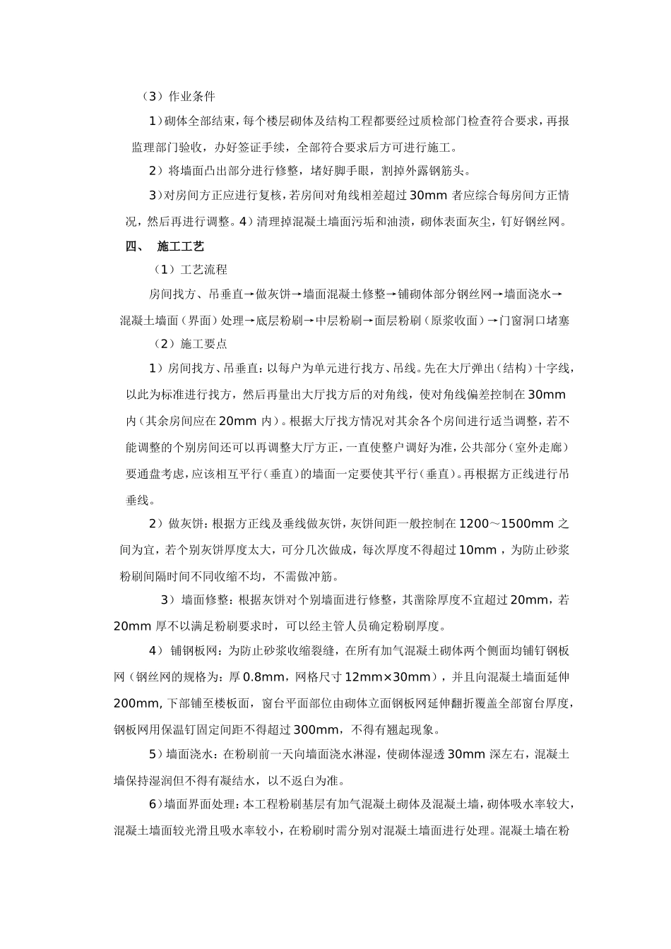 住宅粉刷工程施工方案_第3页