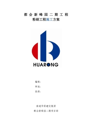 住宅粉刷工程施工方案