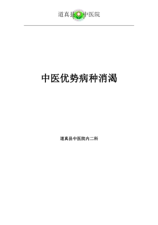 优势病种消渴