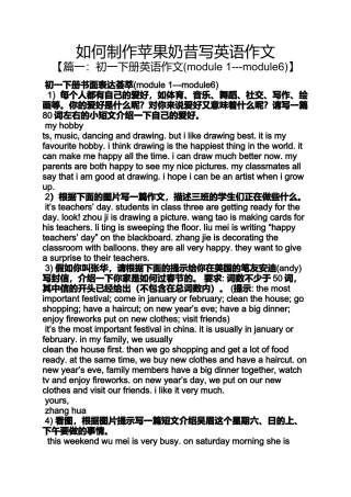 作文范文之如何制作苹果奶昔写英语作文