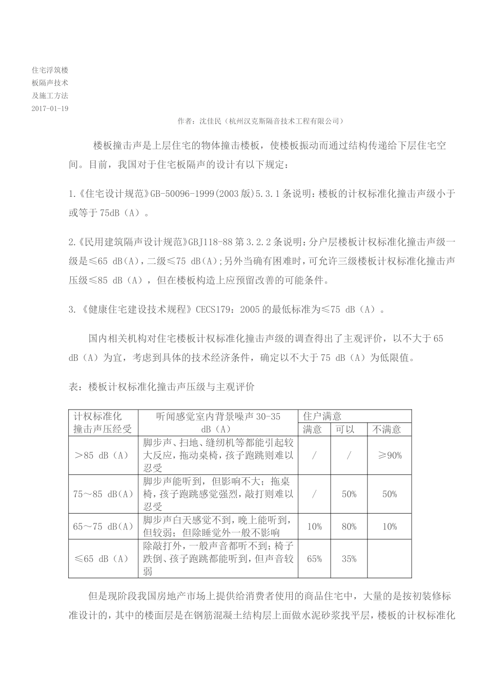 住宅浮筑楼板隔声技术及施工方法_第1页