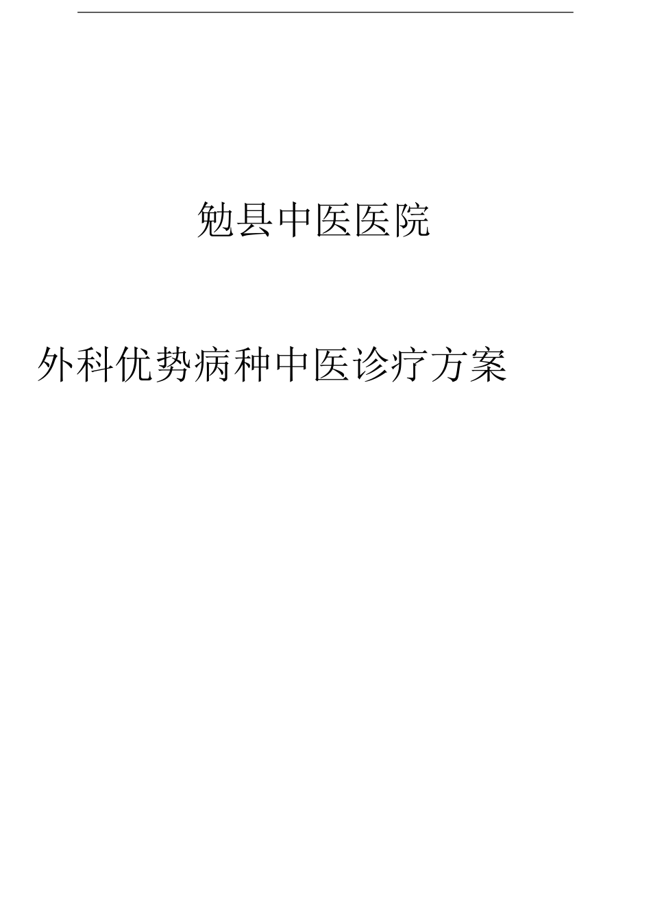 优势病种诊疗方案汇总_第1页