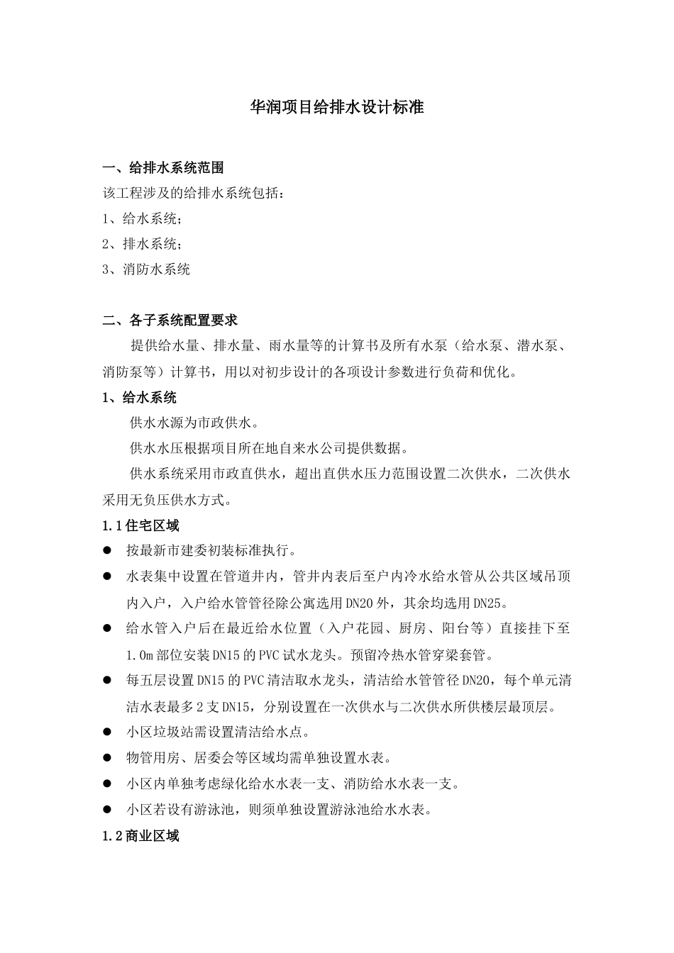 住宅给排水设计标准_第1页