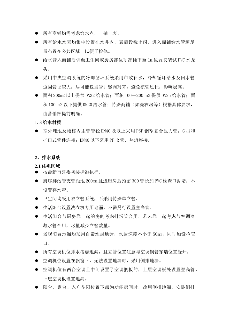 住宅给排水设计标准_第2页