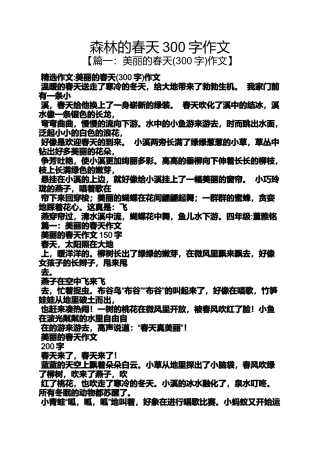 作文范文之森林的春天300字作文