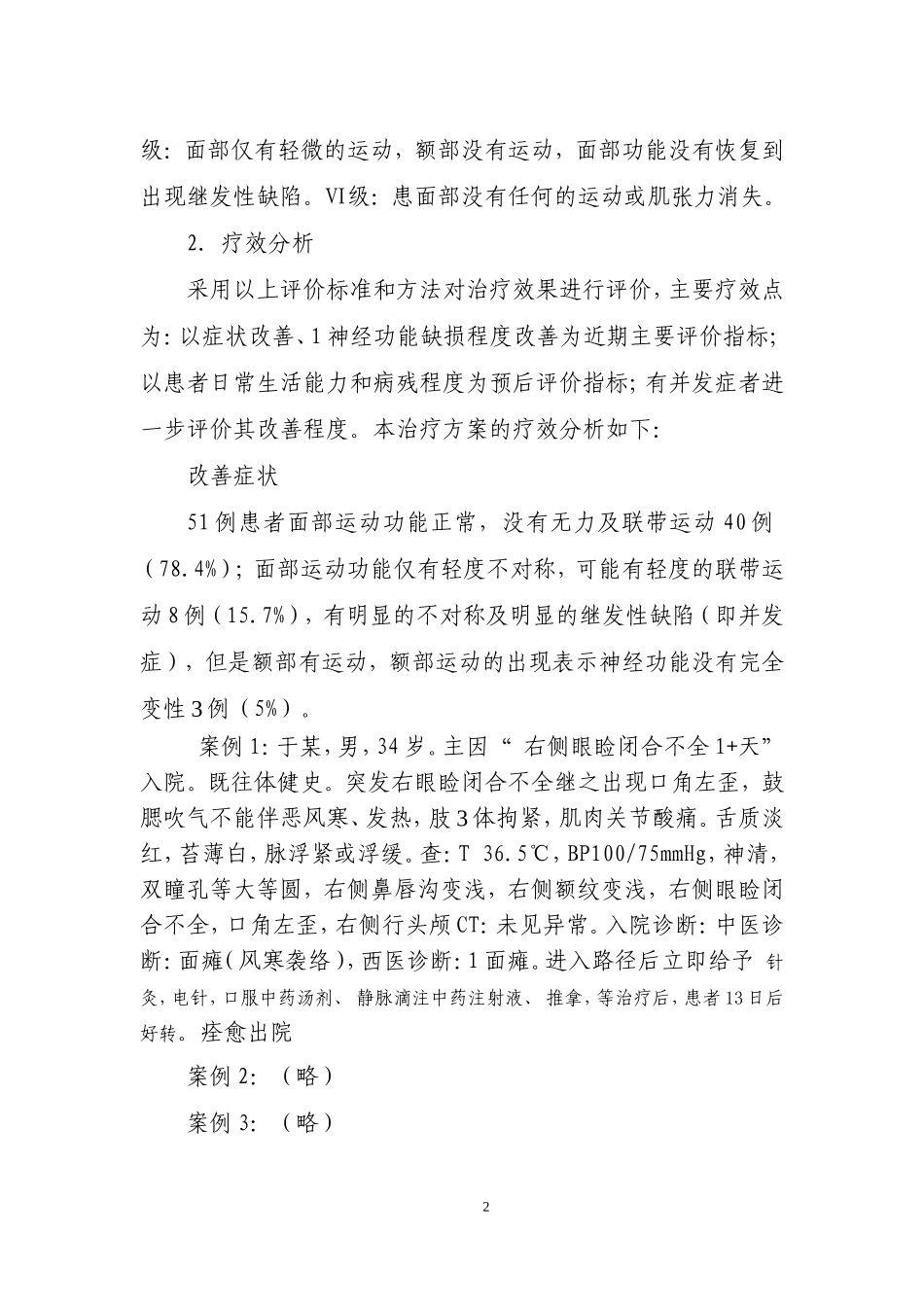 优势病种中西医结合诊疗方案临床疗效总结分析报告_第2页