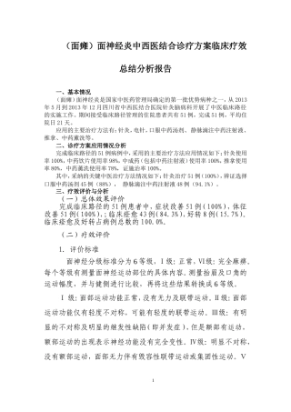 优势病种中西医结合诊疗方案临床疗效总结分析报告