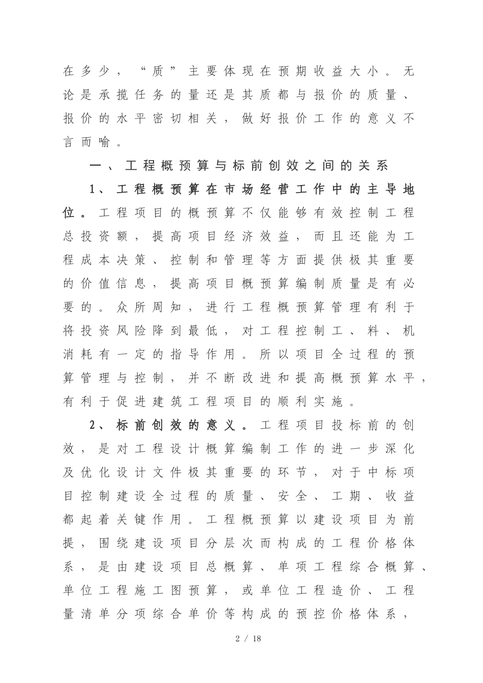 作好工程概预算工作--确保工程收入合理化_第2页