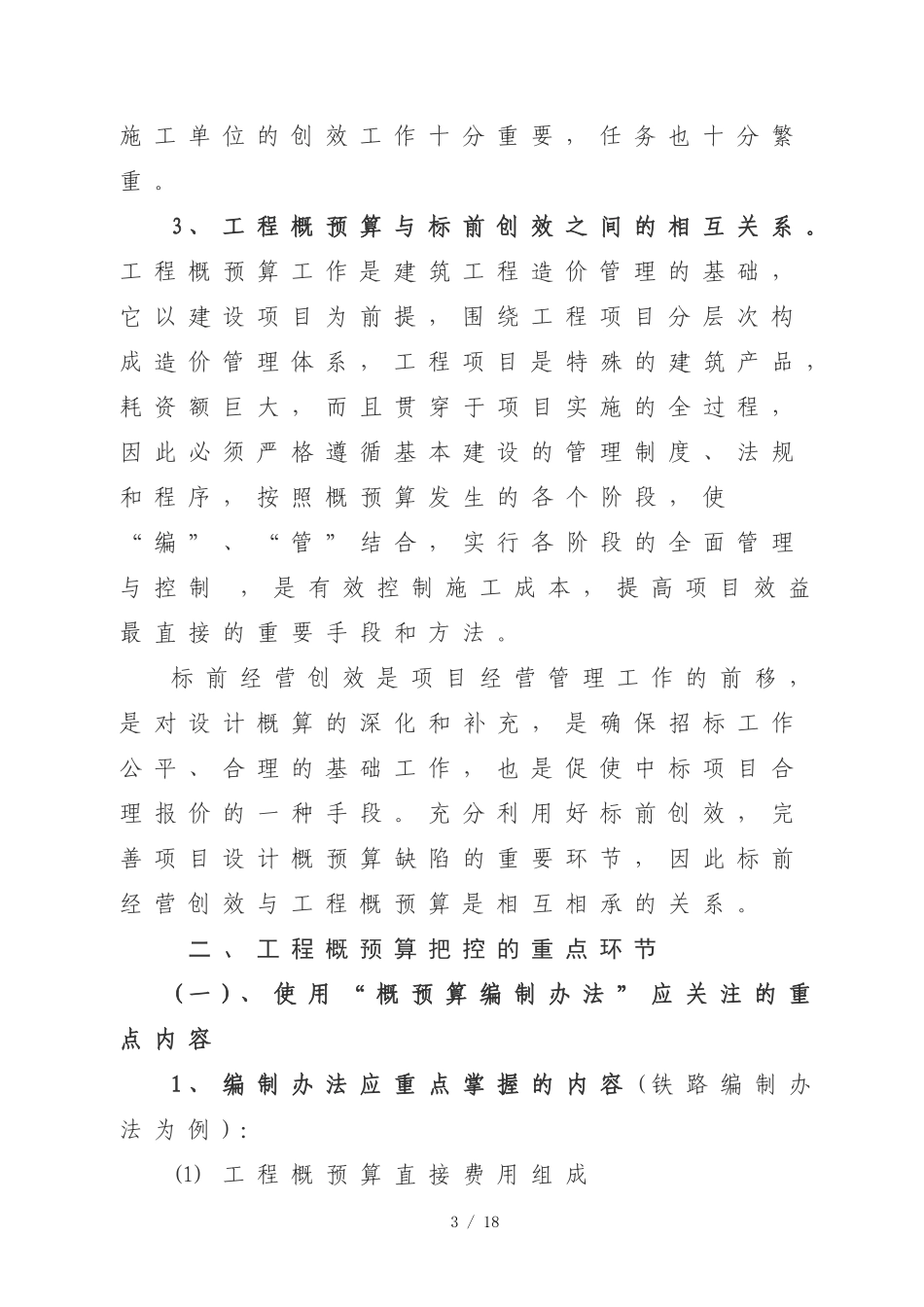 作好工程概预算工作--确保工程收入合理化_第3页